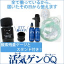 活気ゲンOQ【要記帳】【送料無料】ポケットサイズの医療用携帯酸素吸入器 酸素の残量が見える残量ゲージ付き●特定保守管理医療機器 かっきげん 医療用酸素ボンベ 停電対策携帯酸素 酸素吸入器 携帯酸素 医療用 酸素マスク 酸素ガス カートリッジ 携帯用|サツマ薬局|