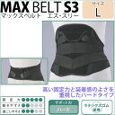 〔シグマックス〕マックスベルトS3 サイズ:L 品番:323503●腰サポーター腰部固定帯【送料無料】|サツマ薬局|サポーター 腰 健康器具 腰サポートベルト 健康グッズ スポーツ ハード 腰ベルト 腰用サポーター 腰痛 敬老の日【コンビニ受取対応商品】◆お買い物マラソン
