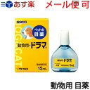 【あす楽】〔サトウ製薬〕動物用ドラマ 15mL【ゆうパケット...