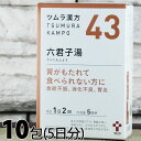 【第2類医薬品】〔J〕ツムラ漢方 1043番 六君子湯 10...