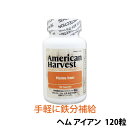 〔ダグラスラボラトリーズ〕アメリカンハーベスト ヘム アイアン 120粒〔hwp990930-120x〕●ダグラス サプリメント ヘムアイアン ヘム鉄 ヘム 鉄 タブレット サプリ 無農薬 健康食品 栄養補助 栄養食品