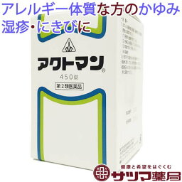 【第2類医薬品】〔ホノミ〕アクトマン 450錠【楽天ポイント5倍】 送料無料 アレルギー体質 の方の <strong>にきび</strong> ニキビ 湿疹 湿しん 皮膚炎 鼻血 はなぢ 蕁麻疹 じんましん 痒み の改善 <strong>飲み薬</strong> 市販薬 通販 生薬製剤 ホノミ漢方