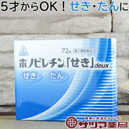 【第2類医薬品】〔ホノミ〕ホノピレチン せき deux 72錠 分包【楽天ポイント5倍】【メール便】 ヒューゲン錠deuxと同じ処方 ホノミ漢方 鎮咳 去痰 薬 ホノピレチン セキ ドゥ 咳 せき 痰 たん 子供 去たん 生薬 錠剤 市販薬 痰をとる <strong>咳止め</strong> 痰切り ほのぴれちん（控）