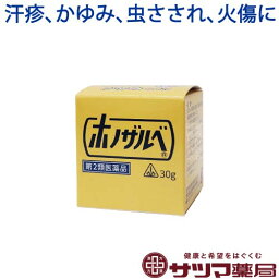 【第2類医薬品】〔ホノミ〕<strong>ホノザルベ</strong> 30g (塗り薬)【楽天ポイント5倍】 汗疹 あせも 痒み かゆみ 虫さされ 火傷 やけど に 塗る薬 塗り薬 皮膚 皮ふ ヒフ 肌 <strong>軟膏</strong> <strong>軟膏</strong>剤 市販薬 日本製 国産 剤盛堂薬品株式会社 ホノミ漢方