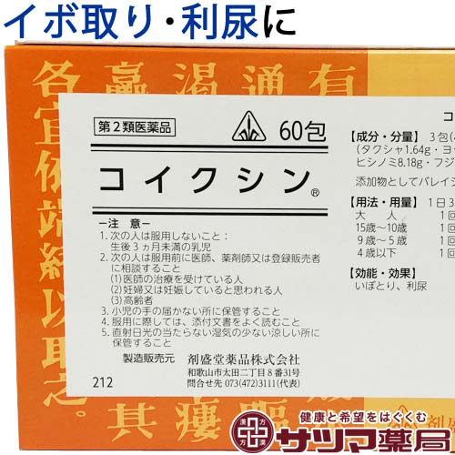 【第2類医薬品】〔ホノミ〕コイクシン 60包【楽天ポイント5倍】 送料無料 医薬品 健康 医薬品 イボ取り いぼ取り いぼとり 飲む イボの薬 内服薬 ウイルス性いぼ 水いぼ 利尿 ヨクイニン 鳩麦 ハトムギ 剤盛堂薬品株式会社 おすすめ ホノミ漢方