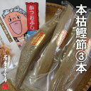 さつま本枯鰹節 鹿児島産(雄雌3本セット) 送料無料・消費税込4,200円
