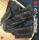 カット利尻昆布 200g 〜 北海道水産物検査協会検査物 〜...