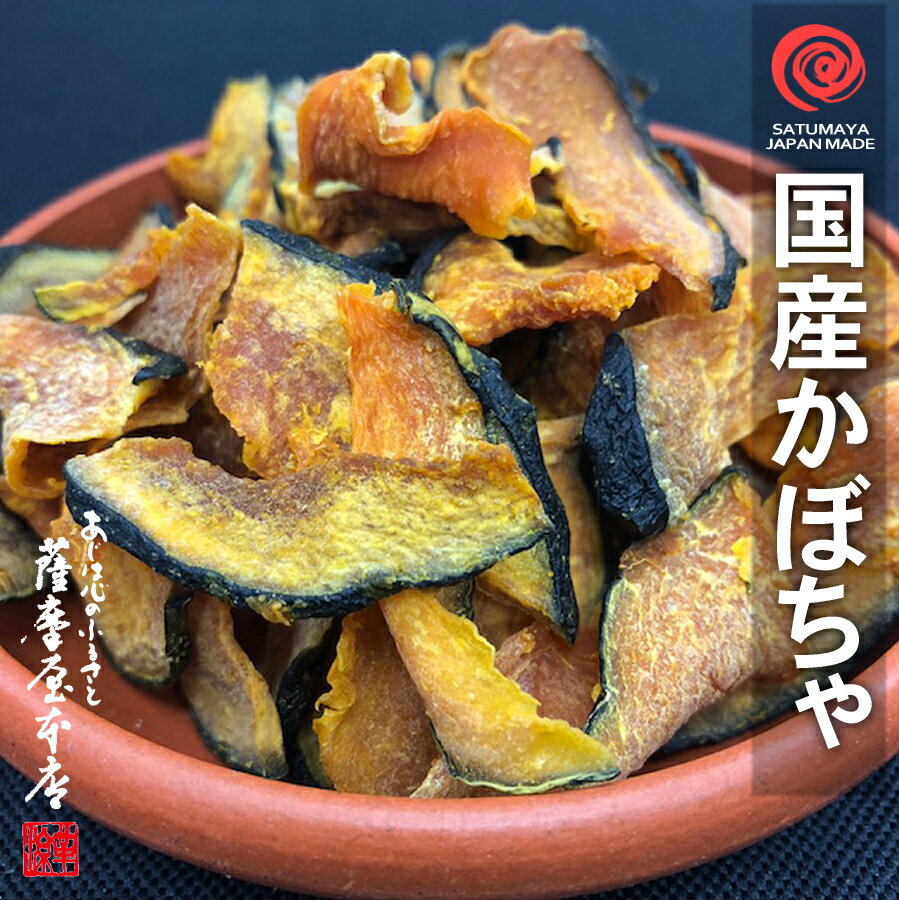 国産乾燥野菜シリーズ 乾燥かぼちゃ 500g 熊本県産100％...:satumaya:10000818