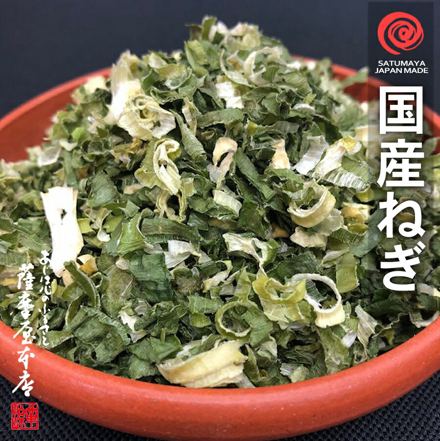 国産乾燥野菜シリーズ 乾燥ねぎ 25g 熊本県産100％...:satumaya:10000799