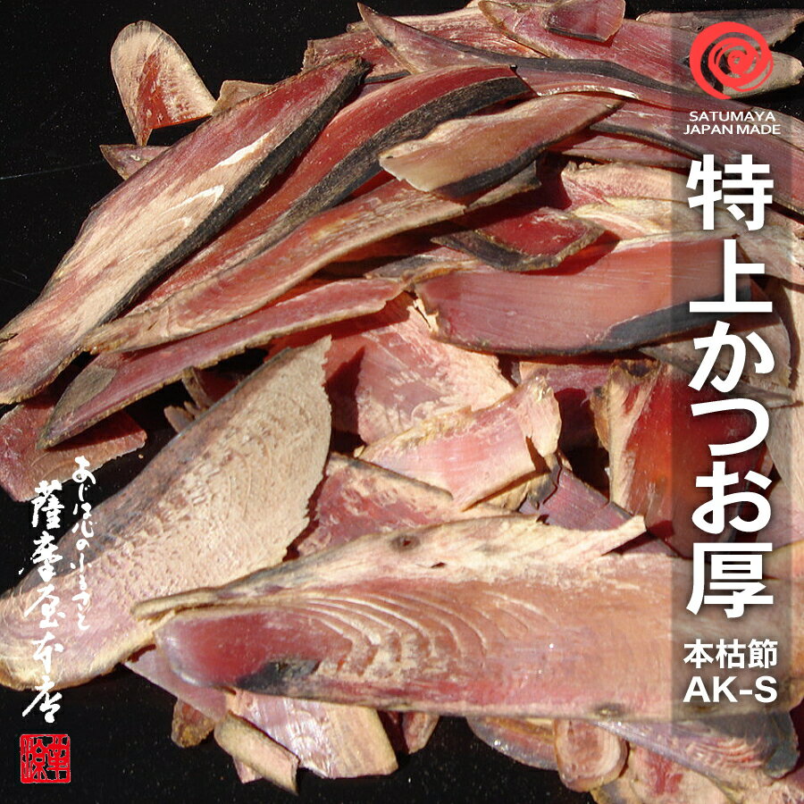 特上かつお厚削り AK-S 500g 〜鹿児島産一本釣枯本節使用〜...:satumaya:10000466