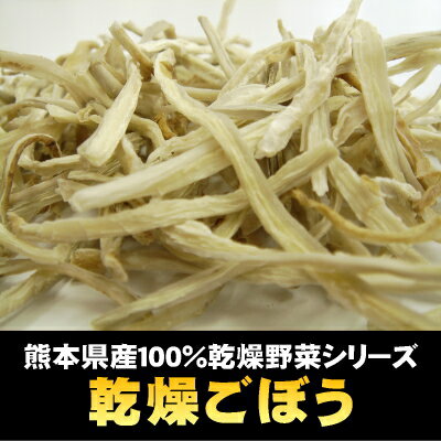 国産100％（九州産）乾燥ごぼう 1kg 送料無料