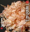 花かつお (H−2) 500g　鹿児島産荒節使用