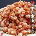 香川県産むき海老（干しえび・大サイズ）1kg　無添加・無着色　送料無料