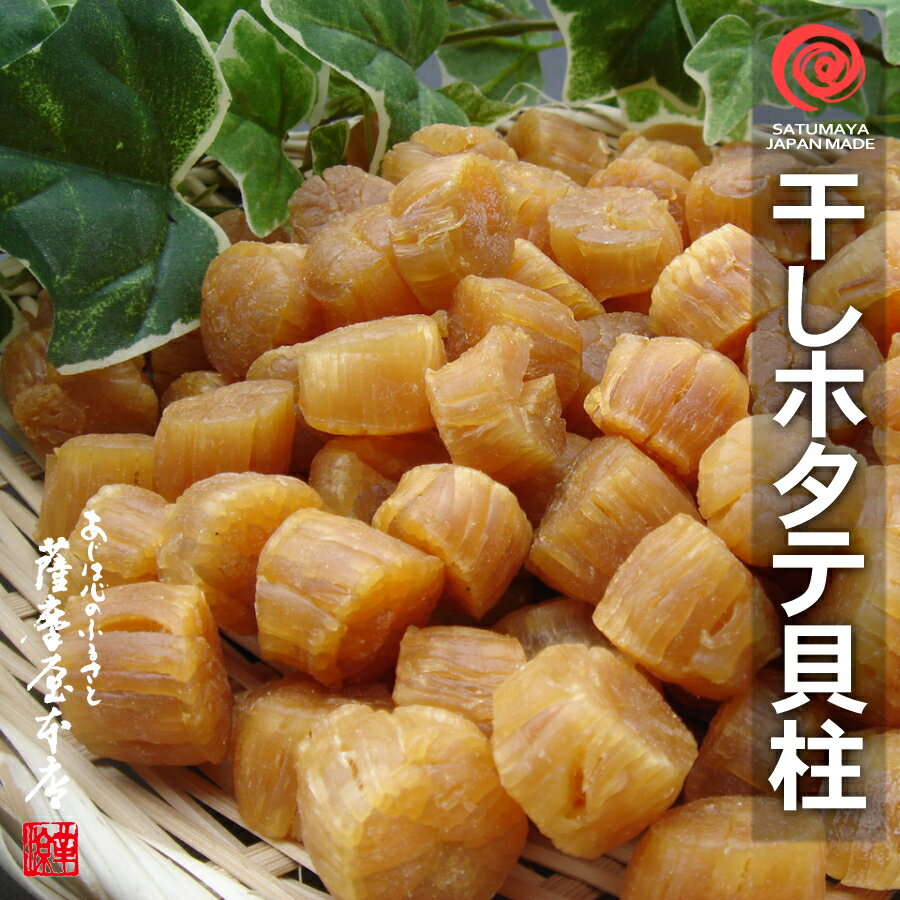 青森県陸奥湾産 天日干し 乾燥ホタテ貝柱 (特大) 200g 送料無料