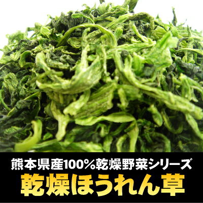 国産100％（熊本県産）乾燥ほうれん草 500g