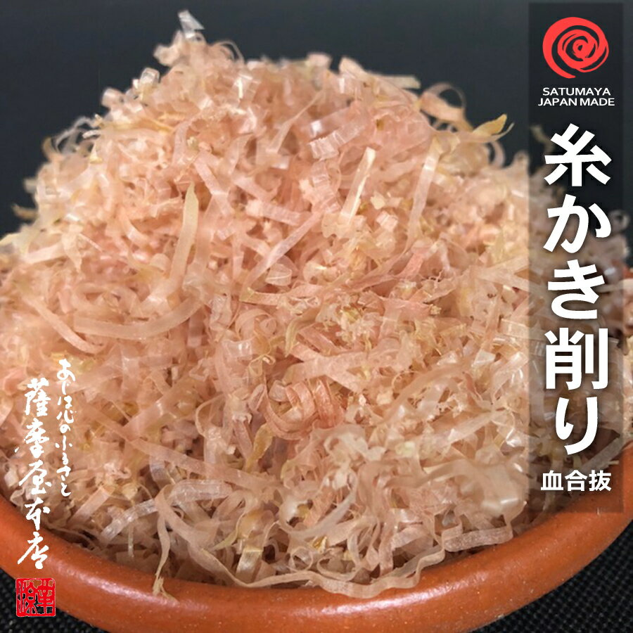 糸かき削り(血合抜100％)　250g