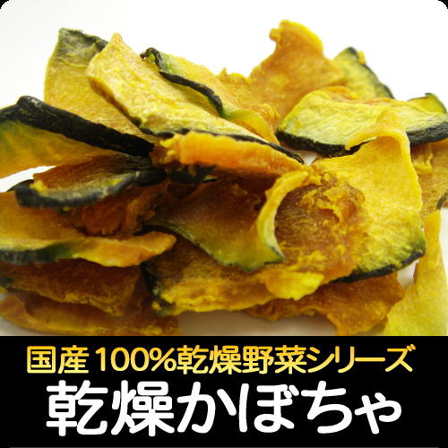 国産100％（熊本県産）乾燥かぼちゃ 90g 【0603superP10】【RCPsuper1206】新鮮野菜の食感と甘みが手軽に楽しめる