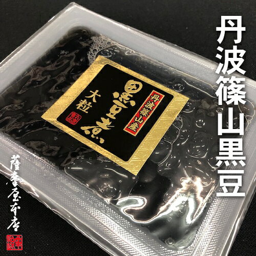 丹波篠山産100％ 高級黒豆煮豆（大粒） 520g（化学調味料無添加）...:satumaya:10000656