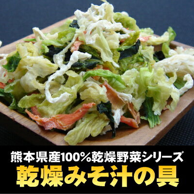 国産100％（熊本県産）乾燥みそ汁の具ミックス 500g新鮮野菜の食感と甘みが手軽に楽しめる