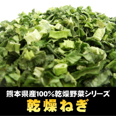 国産100％（熊本県産）乾燥ねぎ 500g 送料無料