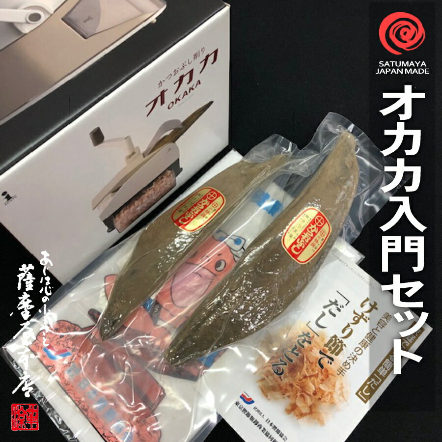 新型オカカ 鰹節削り器入門セット 送料無料・消費税込8,800円クルクル回すだけで簡単に削れます！