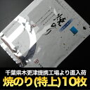 千葉県産焼海苔(特上)1帖10枚入 ?江戸前ちばのり?