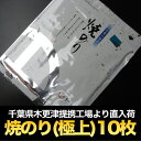 千葉県産焼海苔(極上)1帖10枚入 ?江戸前ちばのり?