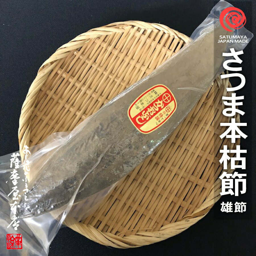 本枯鰹節 鹿児島産 雄節