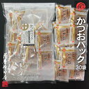 かつお削りぶしパック（5g×30袋入）〜 一本釣原料使用（鹿児島産100％） 〜当社自社工場にて削りたての風味をお届け！