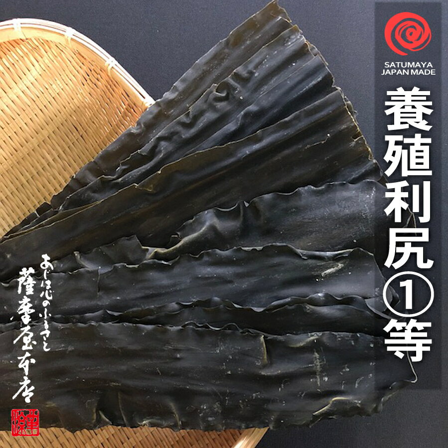 利尻昆布 養殖1等 300g 〜 北海道水産物検査協会検査物 〜...:satumaya:10000513