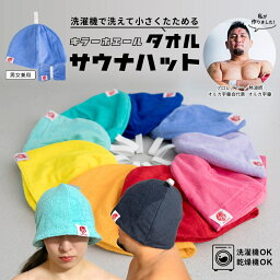 たためるタオル <strong>サウナハット</strong> 洗濯機 サウナ用 サウナ 用品 キャップ サウナキャップ サウナ帽子 saunaハット ハット 帽子 髪 おしゃれ 洗える アウフグース 男性 女性 メンズ レディース サ活 風呂 温泉 ロウリュウ のぼせ予防 プレゼント ととのう 通気性 サウナ用品 洗濯