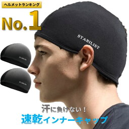 【楽天1位】<strong>インナー</strong><strong>キャップ</strong> 2枚組 <strong>ヘルメット</strong> 速乾 吸汗 ビーニー スカル <strong>キャップ</strong> サイクリング 自転車 蒸れ 汗取り ドライフィット 消臭 抗菌 作業帽子 メッシュ アウトドア ニット<strong>キャップ</strong> 黒 ブラック 買いまわり ポイント消化 送料無料 STABILIST