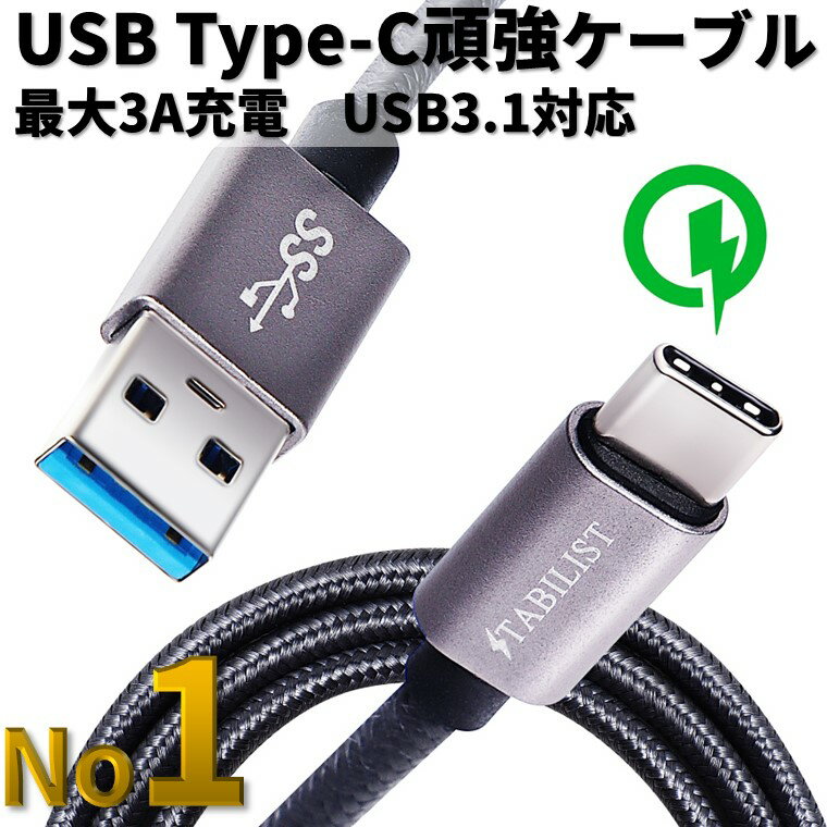 【楽天1位 家電雑誌掲載】USB-Type-C 充電ケーブル 1m 3A 急速充電 USB3.0 変換 タイプc typec USB-C usbc USB-A android Xperia Galaxy iPad Pro MacBook switch iqos モバイルバッテリー対応 シルバーグレー 高速 USB Type-C C 送料無料 STABILIST スタビリスト