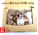 黒にんにく 青森県産 小粒 500g 沢田ファーム 熟成 送料無料 自家製 無選別 無添加