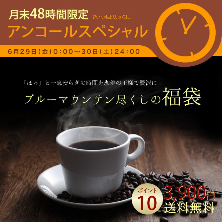 【月末48時間限定タイムセール！ポイント10倍】　ブルーマウンテン尽くしの福袋（コーヒー　コーヒー豆 珈琲豆）