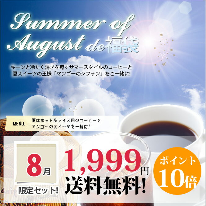 【澤井珈琲】8月の限定セット♪サマースタイルのコーヒーと完熟マンゴーのスイーツ福袋　