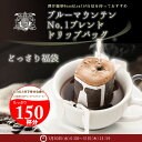 送料無料　ポイント10倍！　1分で出来る コーヒー専門店のドリップバッグ ブルーマウンテンNo1ブレンドどっさり福袋　150杯入りコーヒーなら6年連続ショップ・オブ・ザ・イヤー受賞の澤井珈琲。ご注文を頂いてから焙煎したコーヒー、コーヒー豆をお届け♪