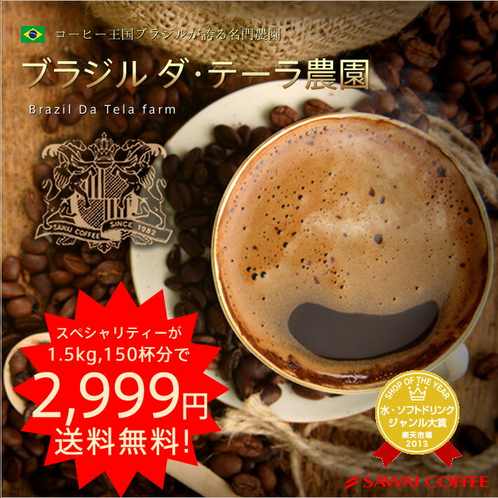 送料無料！72時間限定！ブラジル ダ・テーラ農園1.5kgの大入りコーヒー福袋コーヒーなら8年連続ショップ・オブ・ザ・イヤー受賞の澤井珈琲。ご注文を頂いてから焙煎したコーヒー、コーヒー豆をお届け♪