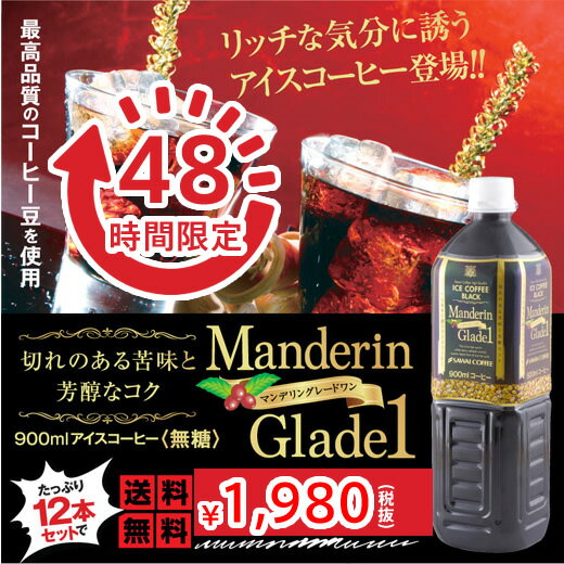 【48時間限定月末タイムセール！】送料無料　アイスコーヒー　マンデリングレートワン900ml 12本セット