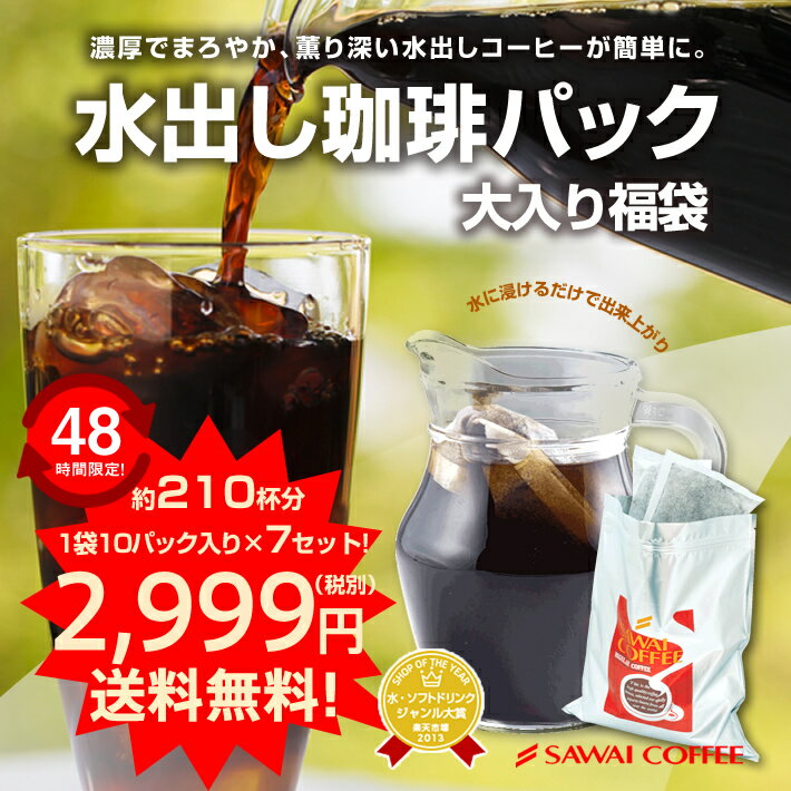 【週末48時間限定！】　アイスでポン！コーヒー専門店の極上の水出し珈琲パック大入り福袋　7セット（1袋10パック入り×7）（アイスコーヒー、水出しコーヒー、コーヒーパック）