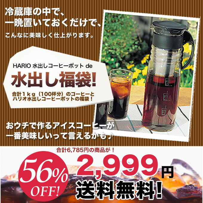 [ セット美味しいで56%OFF ]HARIO 水出し珈琲ポットセット3コーヒーなら5年連続ショップ・オブ・ザ・イヤー受賞の澤井珈琲。ご注文を頂いてから焙煎したコーヒー、コーヒー豆をお届け♪