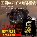 24時間限定！王国のアイスコーヒー福袋　その違いが分かるワンランク上のプレミアムセレクト。