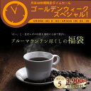 ブルーマウンテン尽くしの福袋（コーヒー　コーヒー豆 珈琲豆）コーヒーなら6年連続ショップ・オブ・ザ・イヤー受賞の澤井珈琲。ご注文を頂いてから焙煎したコーヒー、コーヒー豆をお届け♪