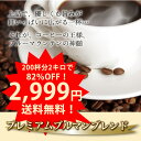 　送料無料　プレミアムブルマンブレンドどっさり (珈琲　珈琲豆　コーヒー　コーヒー豆　福袋）コーヒーなら6年連続ショップ・オブ・ザ・イヤー受賞の澤井珈琲。ご注文を頂いてから焙煎したコーヒー、コーヒー豆をお届け♪