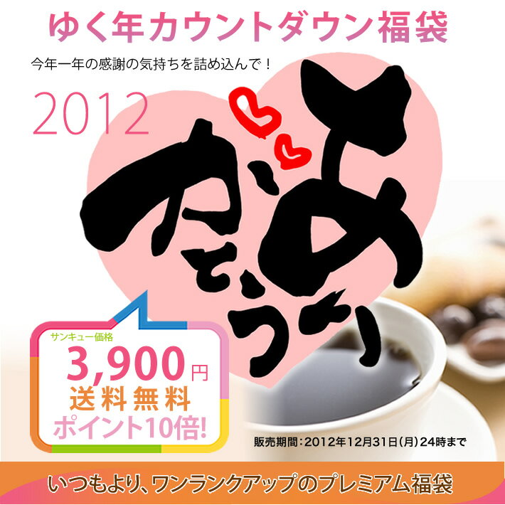 ゆく年カウントダウン福袋2012　【ポイント10倍！】