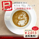 　コーヒー専門店の200杯分入り謹賀新年2013 巳ブレンドコーヒー福袋（コーヒー/コーヒー豆/珈琲豆）コーヒーなら6年連続ショップ・オブ・ザ・イヤー受賞の澤井珈琲。ご注文を頂いてから焙煎したコーヒー、コーヒー豆をお届け♪