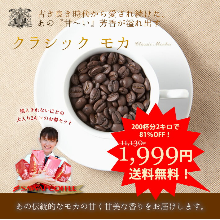 　送料無料！82％オフ！！コーヒー専門店の200杯分入り超大入　クラシック・モカ　コーヒー福袋（コーヒー/コーヒー豆/珈琲豆）コーヒーなら7年連続ショップ・オブ・ザ・イヤー受賞の澤井珈琲。ご注文を頂いてから焙煎したコーヒー、コーヒー豆をお届け♪