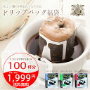 ポイント10倍！送料無料　1分で出来る コーヒー専門店のドリップバッグ福袋　100杯入りコーヒーなら6年連続ショップ・オブ・ザ・イヤー受賞の澤井珈琲。ご注文を頂いてから焙煎したコーヒー、コーヒー豆をお届け♪