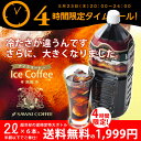 送料無料　限界価格　マスコミ話題の5分で実感！超冷却の「夏専用コーヒー」　お得な2000ml　アイスコーヒー　6本セットコーヒーなら7年連続ショップ・オブ・ザ・イヤー受賞の澤井珈琲。ご注文を頂いてから焙煎したコーヒー、コーヒー豆をお届け♪