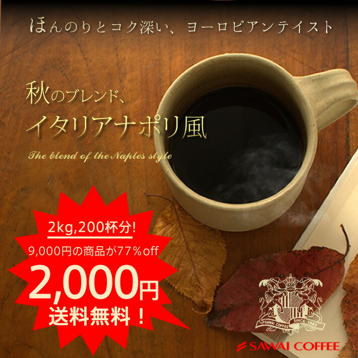 お買い物マラソン　セール　ポイント10倍　送料無料！77％オフ！！コーヒー専門店の200杯分入り超大入　秋のブレンド　イタリアナポリ風　コーヒー福袋（コーヒー/コーヒー豆/珈琲豆）コーヒーなら7年連続ショップ・オブ・ザ・イヤー受賞の澤井珈琲。ご注文を頂いてから焙煎したコーヒー、コーヒー豆をお届け♪